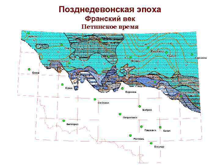 Позднедевонская эпоха Франский век Петинское время 