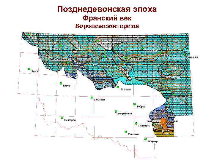 Позднедевонская эпоха Франский век Воронежское время 