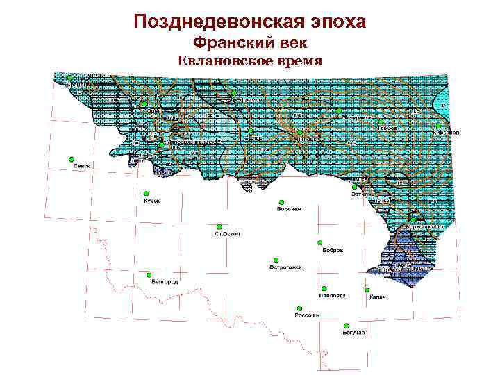 Позднедевонская эпоха Франский век Евлановское время 