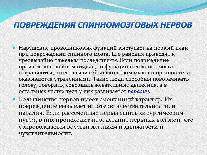  Нарушение проводниковых функций выступает на первый план при повреждении спинного мозга. Его ранения