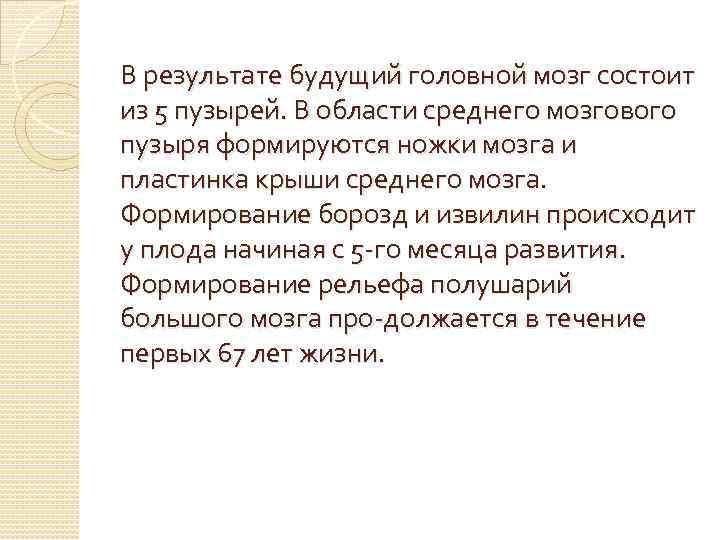 В результате будущий головной мозг состоит из 5 пузырей. В области среднего мозгового пузыря