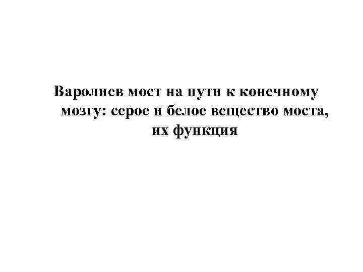 Варолиев мост на пути к конечному мозгу: серое и белое вещество моста, их функция