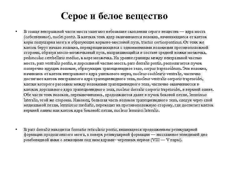 Серое и белое вещество • В толще вентральной части моста залегают небольшие скопления серого