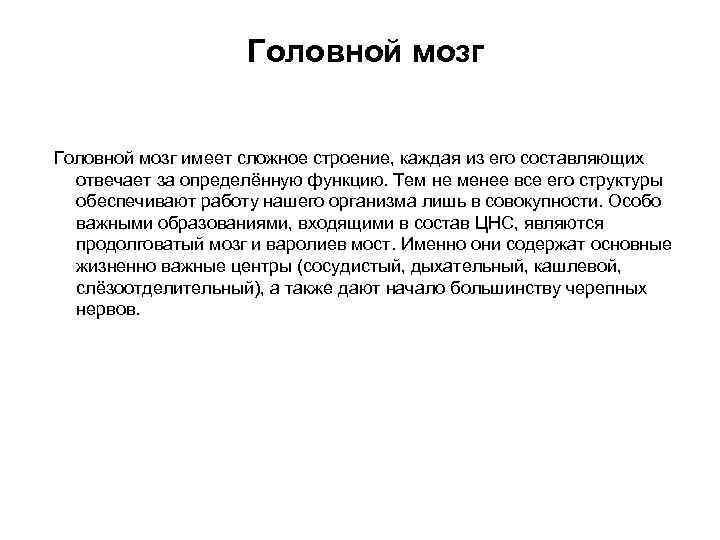 Головной мозг имеет сложное строение, каждая из его составляющих отвечает за определённую функцию. Тем