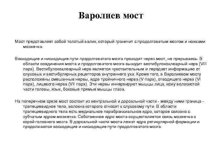 Варолиев мост Мост представляет собой толстый валик, который граничит с продолговатым мозгом и ножками