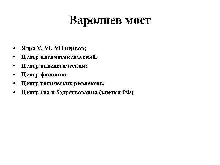 Варолиев мост • • • Ядра V, VII нервов; Центр пневмотаксический; Центр апнейстический; Центр