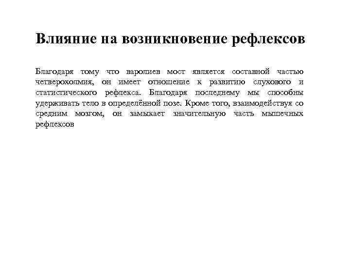 Влияние на возникновение рефлексов Благодаря тому что варолиев мост является составной частью четверохолмия, он