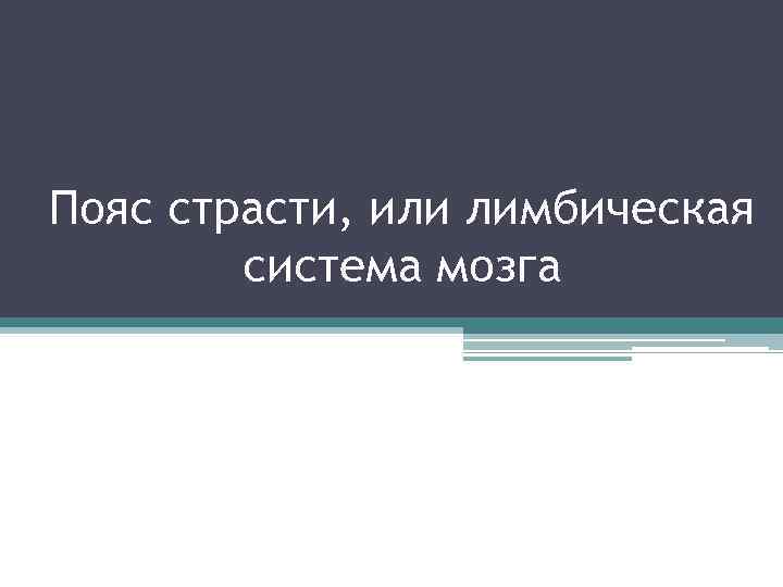 Пояс страсти, или лимбическая система мозга 