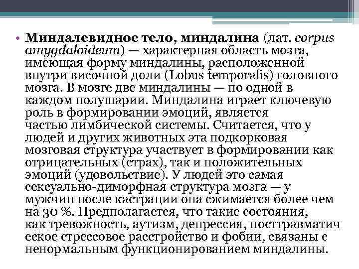  • Миндалевидное тело, миндалина (лат. corpus amygdaloideum) — характерная область мозга, имеющая форму
