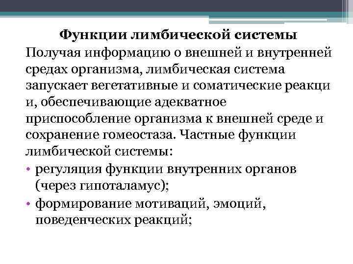 Функции лимбической системы Получая информацию о внешней и внутренней средах организма, лимбическая система запускает