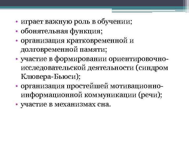  • играет важную роль в обучении; • обонятельная функция; • организация кратковременной и