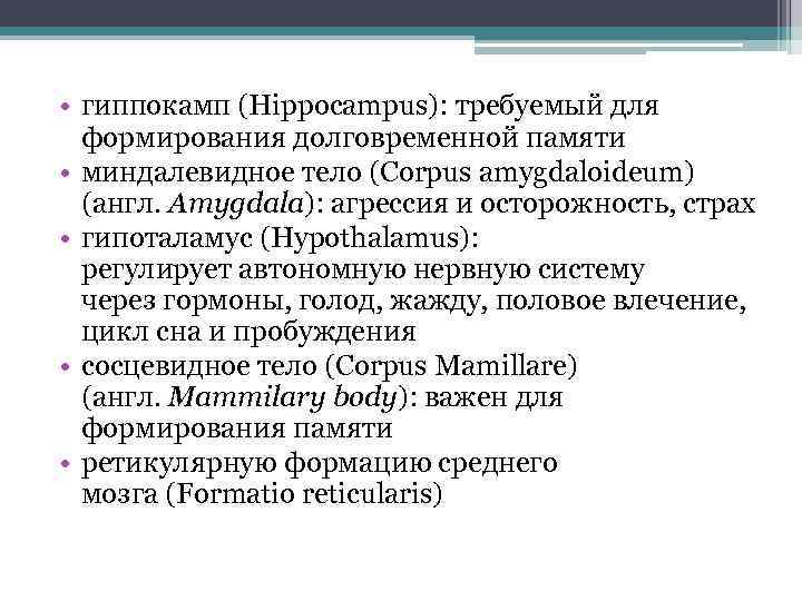 • гиппокамп (Hippocampus): требуемый для формирования долговременной памяти • миндалевидное тело (Corpus amygdaloideum)
