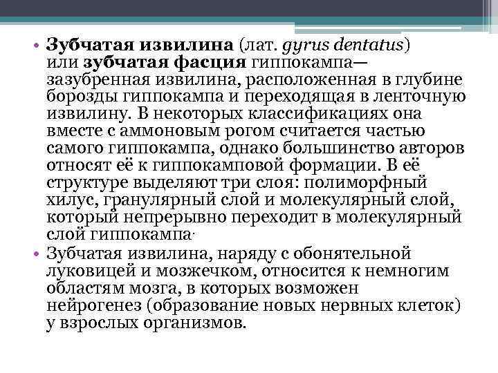  • Зубчатая извилина (лат. gyrus dentatus) или зубчатая фасция гиппокампа— зазубренная извилина, расположенная