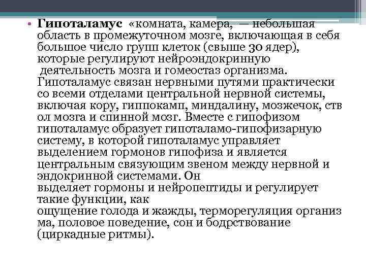  • Гипоталамус «комната, камера, — небольшая область в промежуточном мозге, включающая в себя