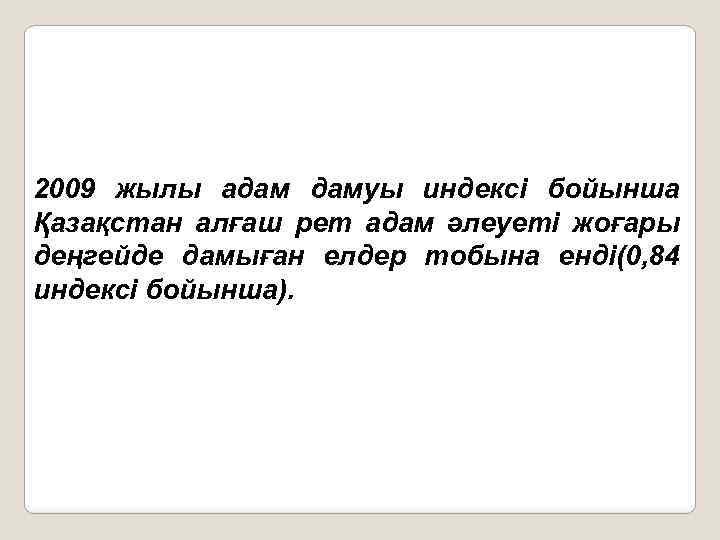 2009 жылы адам дамуы индексі бойынша Қазақстан алғаш рет адам әлеуеті жоғары деңгейде дамыған