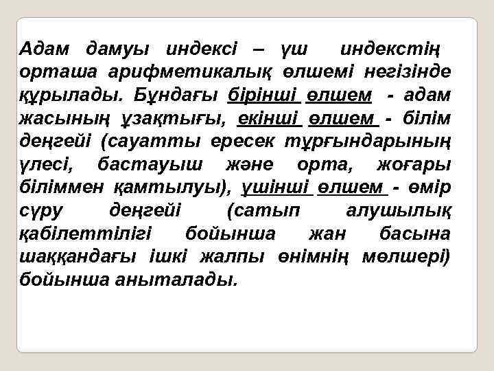 Адам дамуы индексі – үш индекстің орташа арифметикалық өлшемі негізінде құрылады. Бұндағы бірінші өлшем