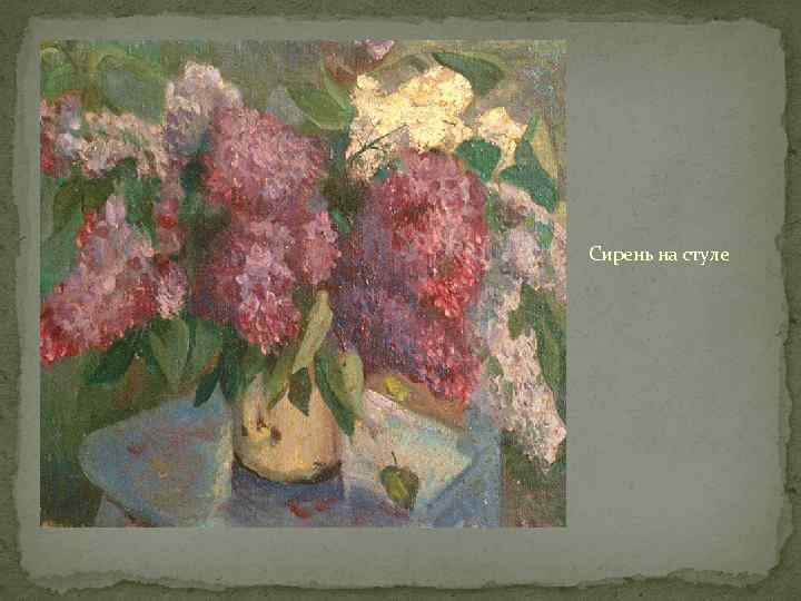 Сирень на стуле 