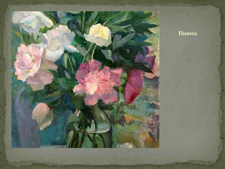 Пионы 