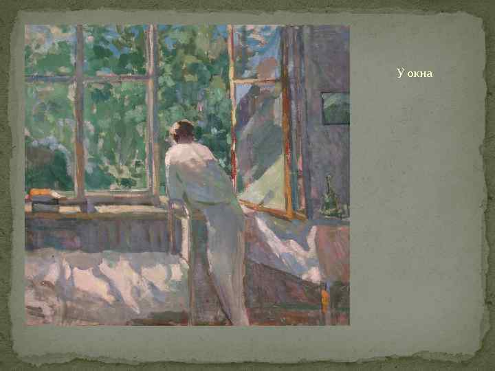 У окна 
