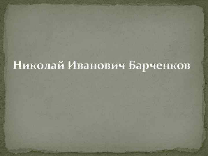Николай Иванович Барченков 