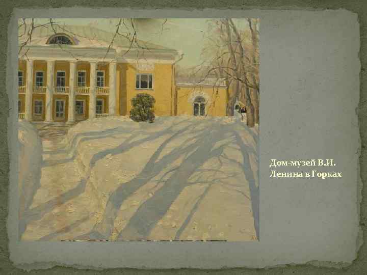 Дом-музей В. И. Ленина в Горках 