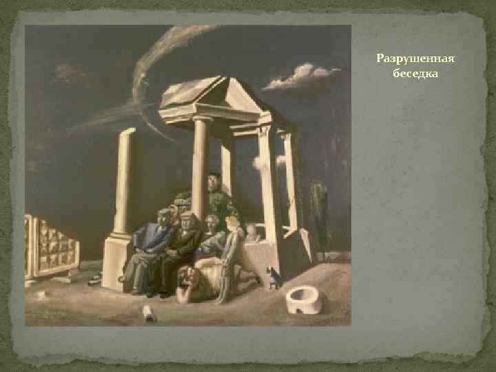 Разрушенная беседка 