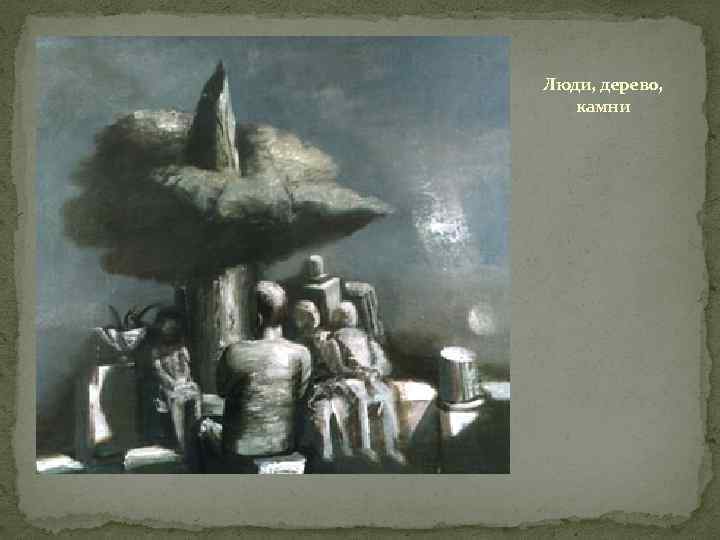 Люди, дерево, камни 
