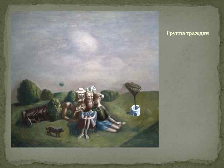 Группа граждан 