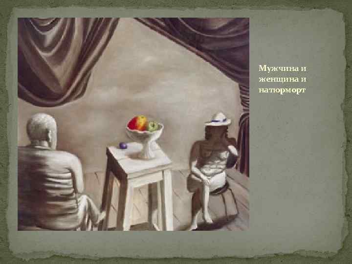 Мужчина и женщина и натюрморт 
