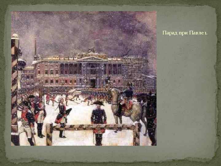 Парад при Павле 1. 
