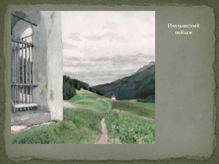 Итальянский пейзаж 