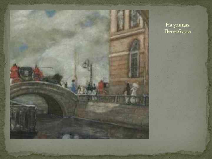 На улицах Петербурга 