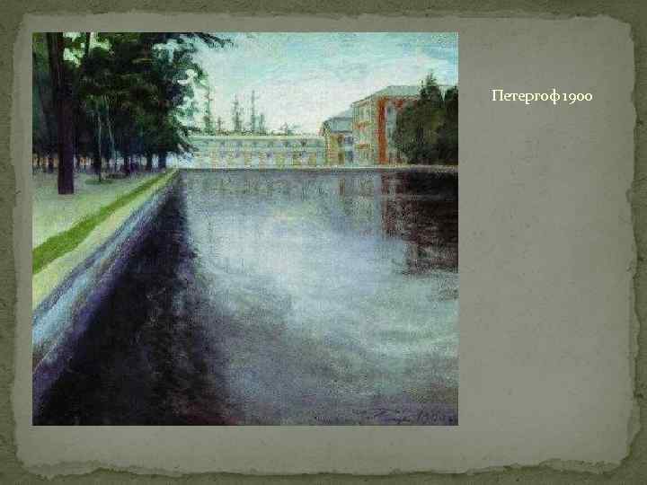 Петергоф 1900 
