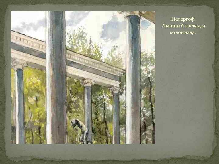 Петергоф. Львиный каскад и колоннада. 