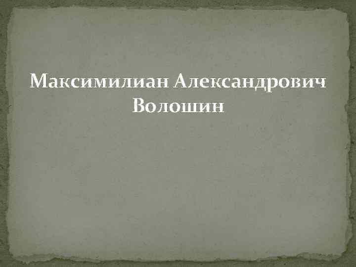 Максимилиан Александрович Волошин 
