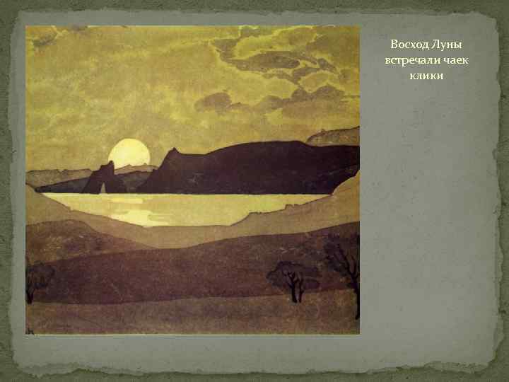 Восход Луны встречали чаек клики 