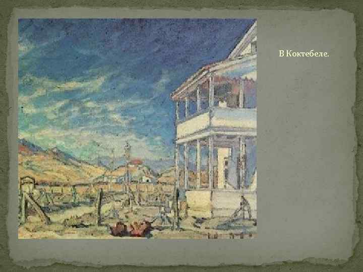 В Коктебеле. 