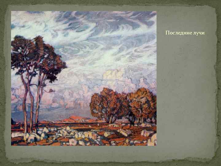 Последние лучи 