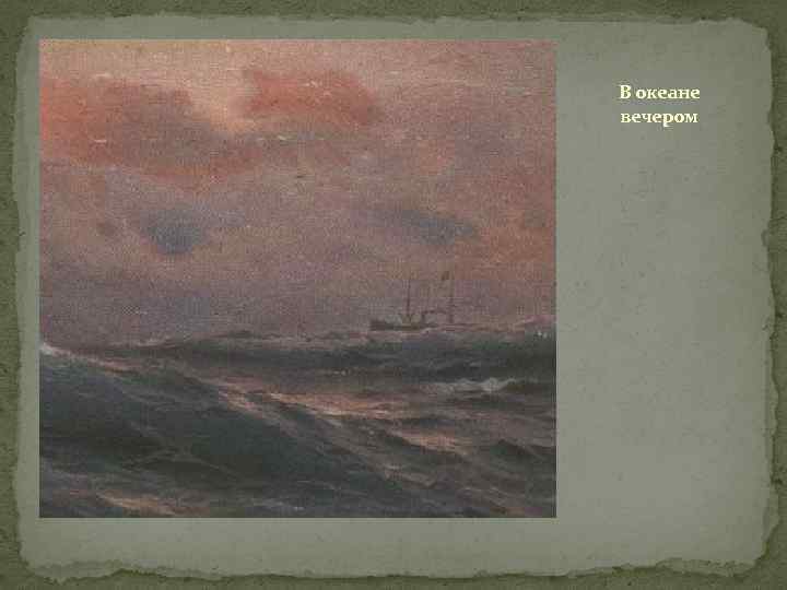В океане вечером 
