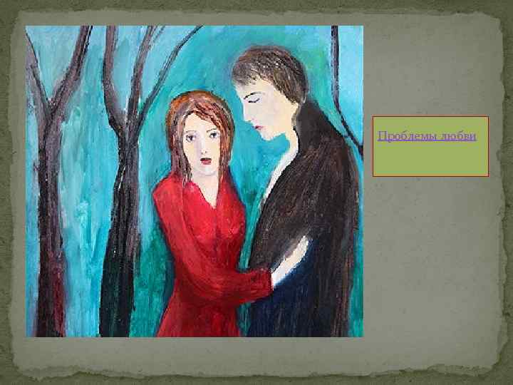 Проблемы любви 