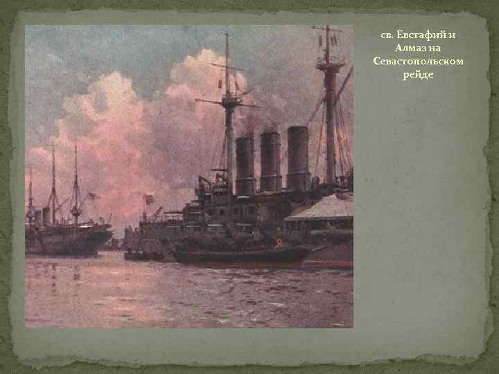 св. Евстафий и Алмаз на Севастопольском рейде 
