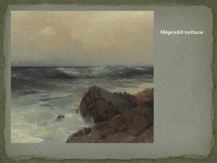 Морской пейзаж 