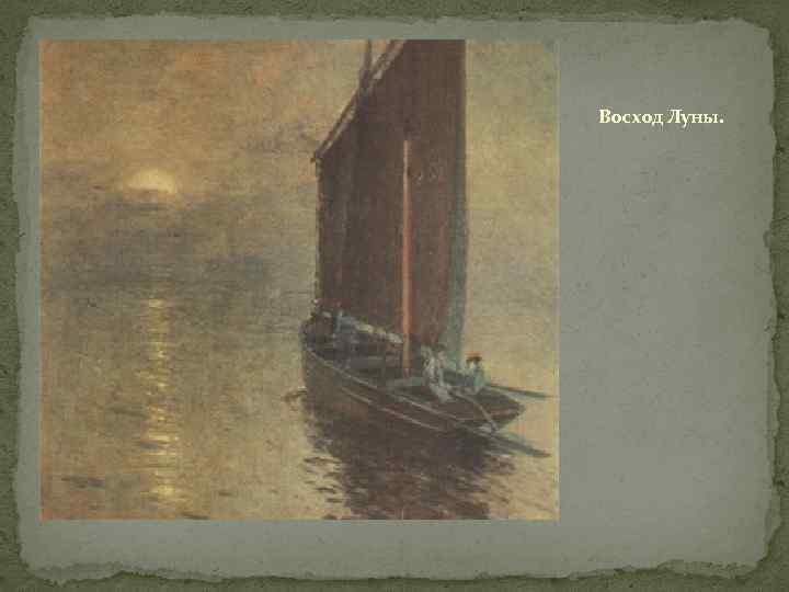 Восход Луны. 