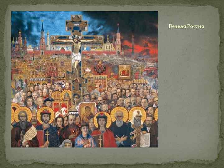 Вечная Россия 