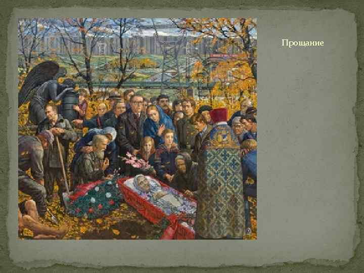 Прощание 