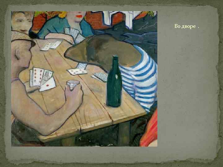 Во дворе . 