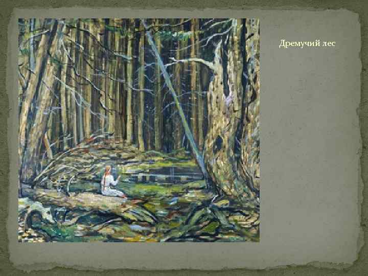 Дремучий лес 