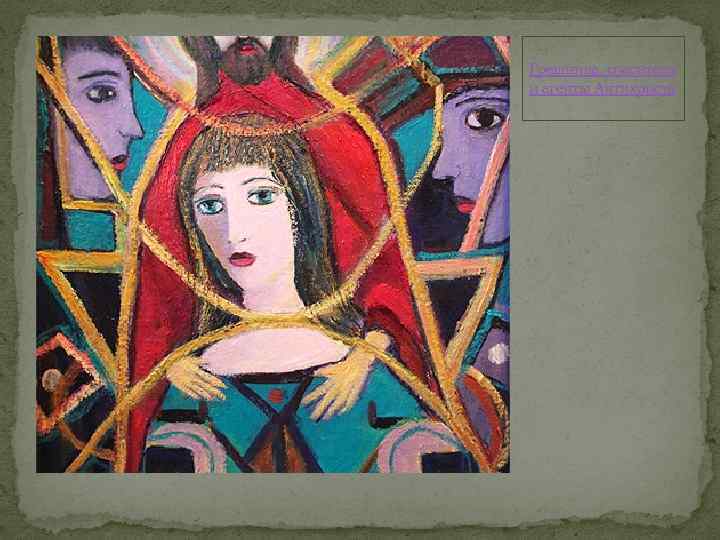 Грешница, спаситель и агенты Антихриста 