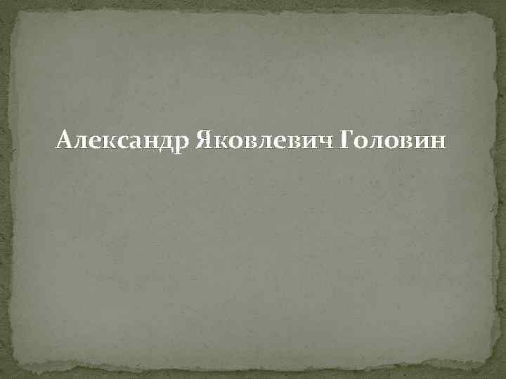 Александр Яковлевич Головин 