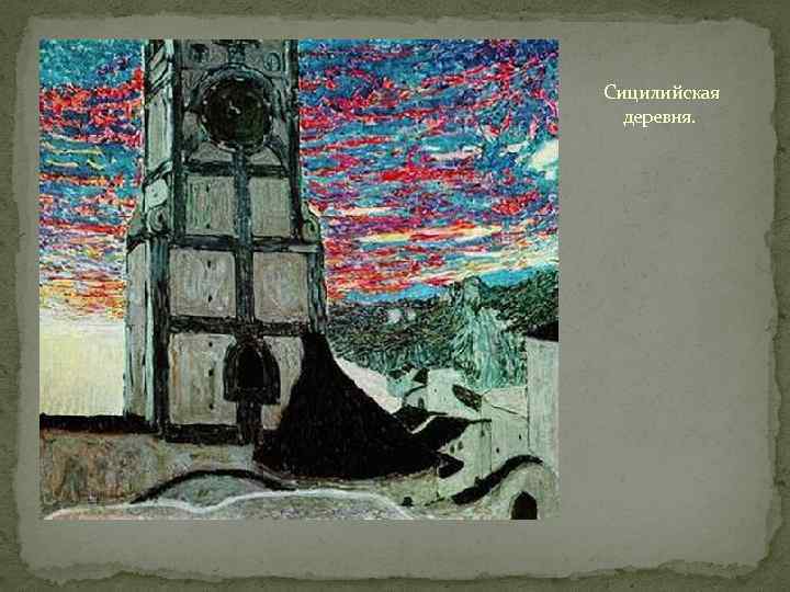 Сицилийская деревня. 